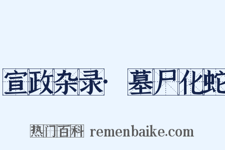 宣政杂录·墓尸化蛇是什么意思的图片